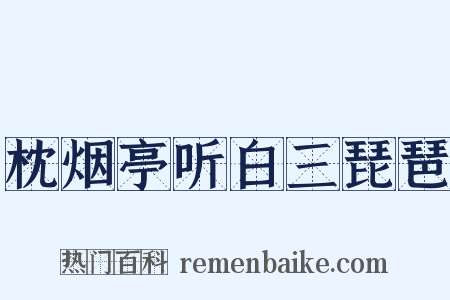 枕烟亭听白三琵琶是什么意思的图片